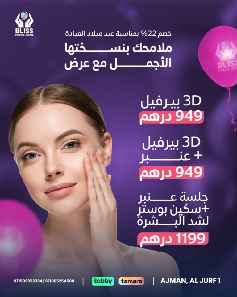 Promotional offer for 3D Perfill and Amber Skin Booster sessions at the best aesthetic clinic in Ajman.