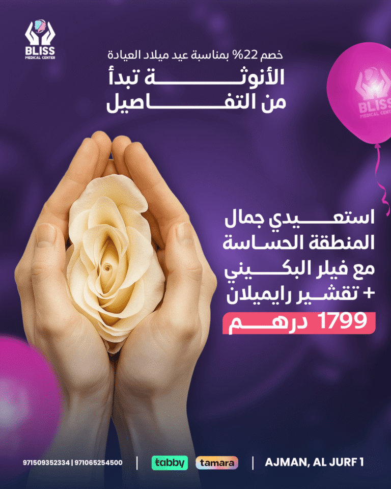 Intimate area treatment offer with Bikini Filler and Raimealan Peel at Bliss Medical Center, the best aesthetic clinic in Ajman.