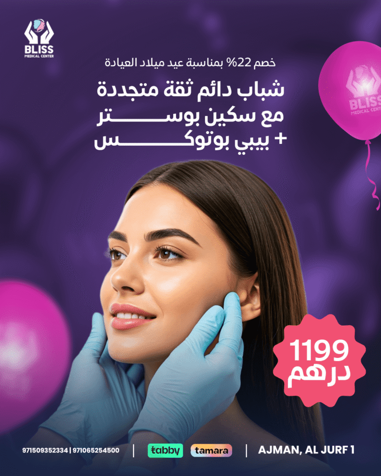 Offer on Baby Botox and Skin Booster at Bliss Medical Center, the best aesthetic clinic in Ajman.
