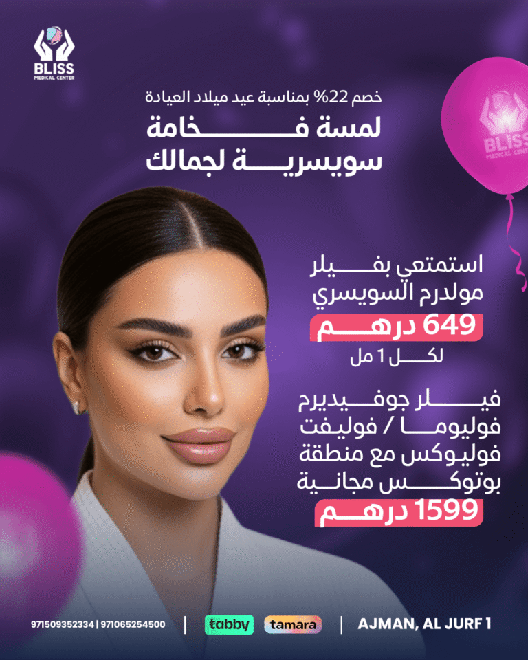Offer on Molderm Swiss Filler and Juvederm Filler at Bliss Medical Center, the best dermatology clinic in Ajman.
